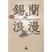 錫蘭浪漫―幻のスリランカコーヒーを復活させた日本人 [単行本]