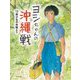 ヨシちゃんの沖縄戦―13歳少女の体験より [絵本]