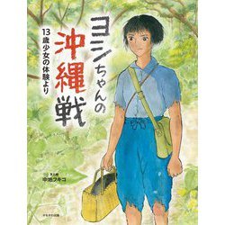 ヨシちゃんの沖縄戦―13歳少女の体験より [絵本]