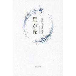星が丘―秋山百合子句集 [単行本]