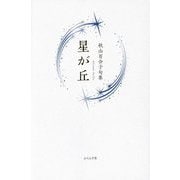 星が丘―秋山百合子句集 [単行本]
