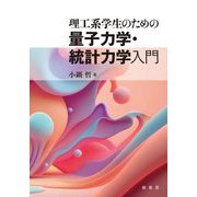 理工系学生のための量子力学・統計力学入門 [単行本]
