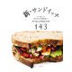 新・サンドイッチ―ベーカリーとサンドイッチ専門店のスペシャルなレシピ143 [単行本]