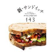 新・サンドイッチ―ベーカリーとサンドイッチ専門店のスペシャルなレシピ143 [単行本]