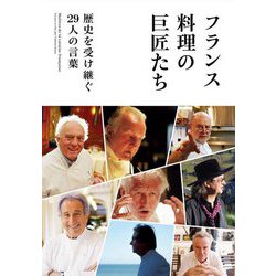フランス料理の巨匠たち―歴史を受け継ぐ29人の言葉 [単行本]