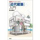 ゼロからはじめる"近代建築"入門 [単行本]