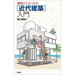 ゼロからはじめる"近代建築"入門 [単行本]