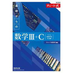 ヨドバシ.com - 新課程 チャート式 基礎からの数学III＋C [単行本