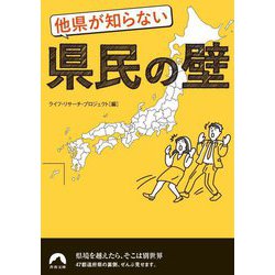 他県が知らない県民の壁(青春文庫) [文庫]
