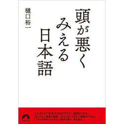 頭が悪くみえる日本語(青春文庫) [文庫]