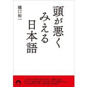 頭が悪くみえる日本語(青春文庫) [文庫]