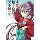 本能寺から始める信長との天下統一４<4>(電撃コミックスＮＥＸＴ) [コミック]