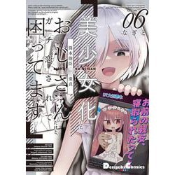 美少女化したおじさんだけど、ガチ恋されて困ってます ６<6>(電撃コミックスＥＸ) [コミック]