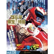 ゴジラ＆東宝特撮　OFFICIAL　MOOK　vol．08　超星神グランセイザー(講談社シリーズMOOK) [ムックその他]