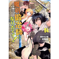 魔剣鍛冶師になりたくて！（4）(KCデラックス) [コミック]