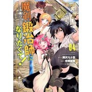 魔剣鍛冶師になりたくて！（4）(KCデラックス) [コミック]