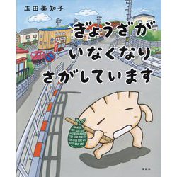 ぎょうざがいなくなりさがしています(講談社の創作絵本) [絵本]