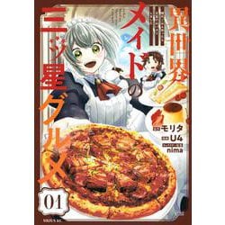 異世界メイドの三ツ星グルメ　現代ごはん作ったら王宮で大バズリしました（1）(シリウスKC) [コミック]