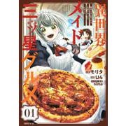 異世界メイドの三ツ星グルメ　現代ごはん作ったら王宮で大バズリしました（1）(シリウスKC) [コミック]