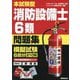 本試験型消防設備士6類問題集 [単行本]