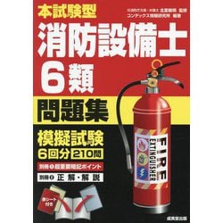 本試験型消防設備士6類問題集 [単行本]