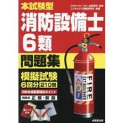 本試験型消防設備士6類問題集 [単行本]