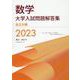 数学 大学入試問題解答集 私立大編2023 [単行本]