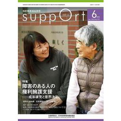 さぽーと 2023年6月号-知的障害福祉研究 [単行本]