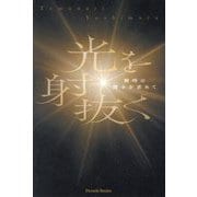 光を射抜く―瞬時の輝きを求めて(Parade Books) [単行本]