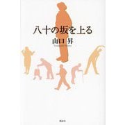 八十の坂を上る [単行本]
