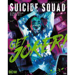 スーサイド・スクワッド：ゲット・ジョーカー！ [コミック]