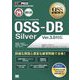 OSS-DB Silver Ver3.0対応(OSS教科書) [単行本]