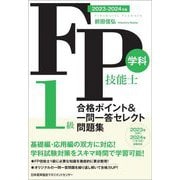 FP技能士1級学科合格ポイント&一問一答セレクト問題集〈2023-2024年版〉 [単行本]