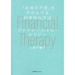 ファイナンシャル・セラピー―「お金の不安」をやわらげる科学的な方法 [単行本]