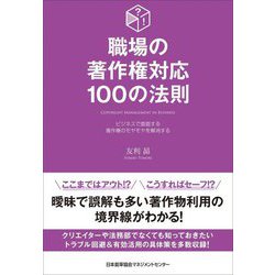 職場の著作権対応100の法則―ビジネスで直面する著作権のモヤモヤを解消する [単行本]