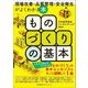 ものづくりの基本―現場改善・品質管理・安全衛生がよくわかる本 [単行本]