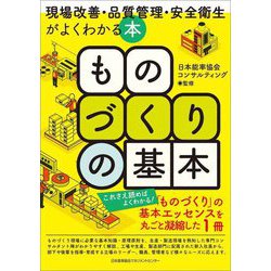 ものづくりの基本―現場改善・品質管理・安全衛生がよくわかる本 [単行本]