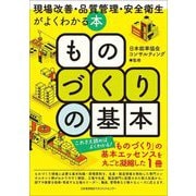 ものづくりの基本―現場改善・品質管理・安全衛生がよくわかる本 [単行本]
