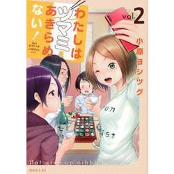 わたしはツマミをあきらめない！（2）(シリウスKC) [コミック]