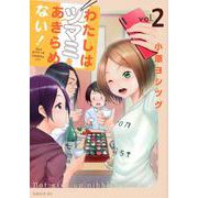 わたしはツマミをあきらめない！（2）(シリウスKC) [コミック]