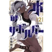 水のリボルバー（2）(講談社コミックス月刊マガジン) [コミック]