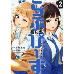 らぶ　あんど　ぴーす（2）(KCデラックス) [コミック]