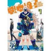 戦車椅子－TANK　CHAIR－（4）(シリウスKC) [コミック]