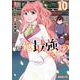 実は俺、最強でした？（10）(シリウスKC) [コミック]