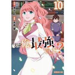 実は俺、最強でした？（10）(シリウスKC) [コミック]