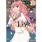 実は俺、最強でした？（10）(シリウスKC) [コミック]