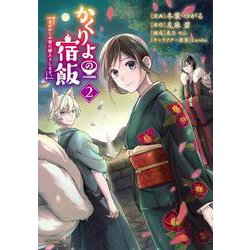 かくりよの宿飯　あやかしお宿に嫁入りします。（2）(シリウスKC) [コミック]