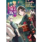 かくりよの宿飯　あやかしお宿に嫁入りします。（2）(シリウスKC) [コミック]