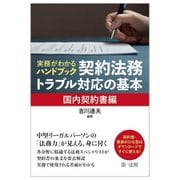 実務がわかるハンドブック契約法務・トラブル対応の基本 国内契約書編 [単行本]