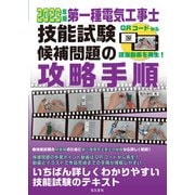 第一種電気工事士技能試験候補問題の攻略手順〈2023年版〉 [単行本]